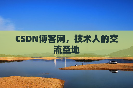 CSDN博客网，技术人的交流圣地